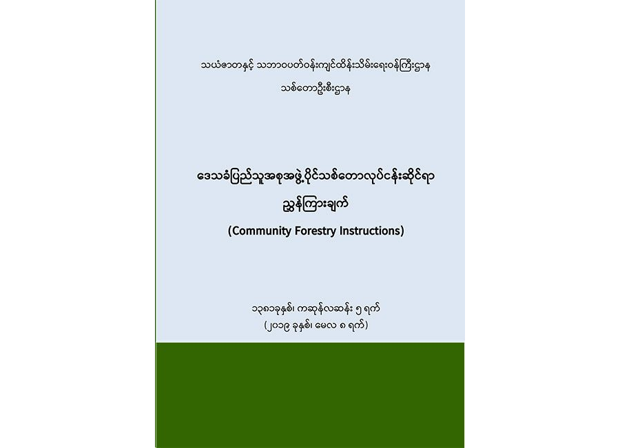 Community Forestry Instruction (2019)