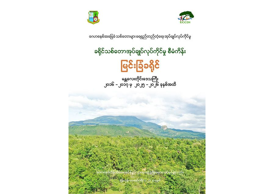 ခရိုင်သစ်တောအုပ်ချုပ်လုပ်ကိုင်မှုစီမံကိန်း (မြင်းခြံခရိုင်၊ မန္တလေးဒေသကြီး)