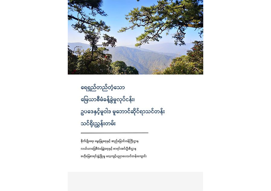 Curriculum for the Training Course on Sustainable Land Management, Law and Policy Framework (Myanmar)
